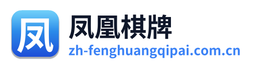 凤凰棋牌